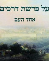 על פרשת דרכים At the Crossroads (Selected Essays) cover