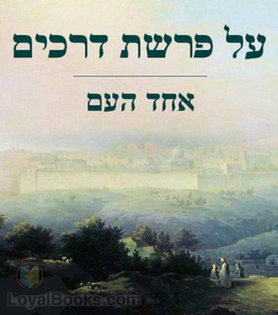 על פרשת דרכים At the Crossroads (Selected Essays) cover