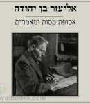 אסופת מסות ומאמרים Selection of Essays and Articles cover