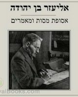 אסופת מסות ומאמרים Selection of Essays and Articles cover