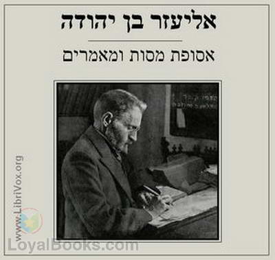 אסופת מסות ומאמרים Selection of Essays and Articles cover