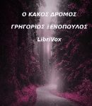 κακός δρόμος, κι άλλα καινούρια διηγήματα (1908-1911) cover