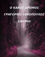 κακός δρόμος, κι άλλα καινούρια διηγήματα (1908-1911) cover