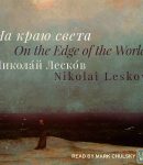 На краю света (On the Edge of the World) cover