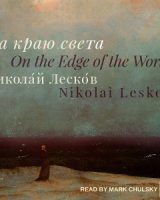 На краю света (On the Edge of the World) cover