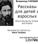 Pассказы для детей и взрослых (Short Stories for Children and Adults) cover