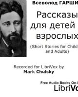 Pассказы для детей и взрослых (Short Stories for Children and Adults) cover