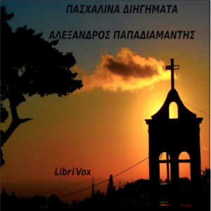 Πασχαλινά διηγήματα cover