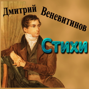 Стихи (Poems) cover