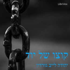 קוצו של יוד (The Point on Top of the Yodh) cover