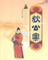 狄公案 (Di Gong An - Celebrated Cases of Judge Dee) cover